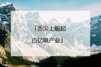 舌尖上崛起百亿级产业