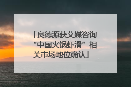 良德源获艾媒咨询“中国火锅虾滑”相关市场地位确认