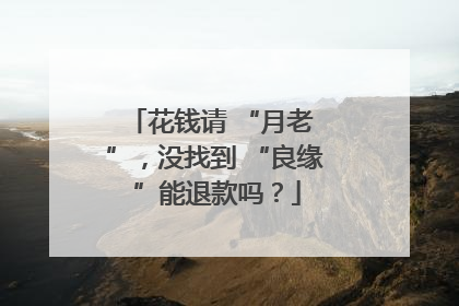 花钱请 “月老 ”，没找到 “良缘 ”能退款吗？