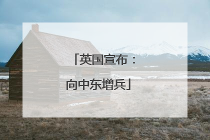 英国宣布：向中东增兵