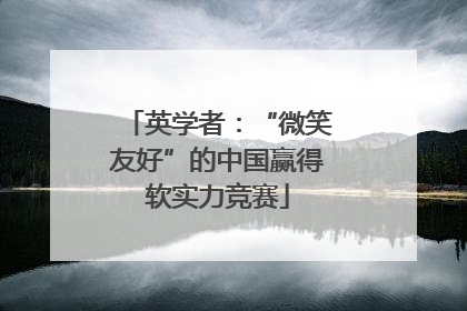 英学者：“微笑友好”的中国赢得软实力竞赛