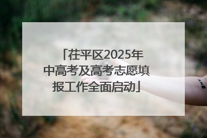 茌平区2025年中高考及高考志愿填报工作全面启动