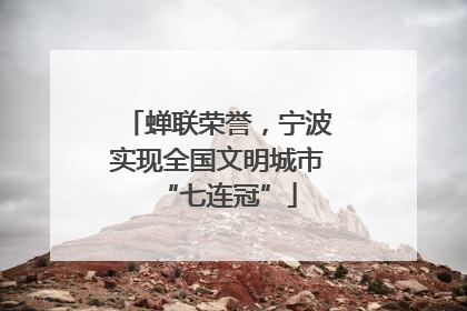 蝉联荣誉，宁波实现全国文明城市“七连冠”