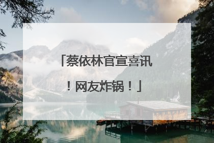 蔡依林官宣喜讯！网友炸锅！