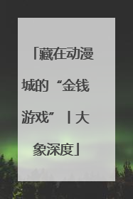 藏在动漫城的“金钱游戏”丨大象深度
