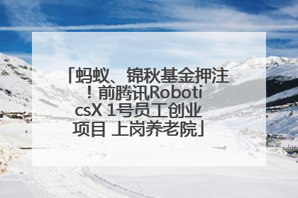 蚂蚁、锦秋基金押注！前腾讯RoboticsX 1号员工创业项目 上岗养老院