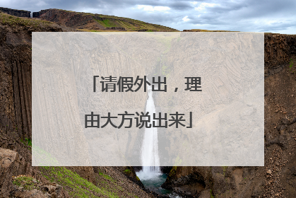 请假外出，理由大方说出来