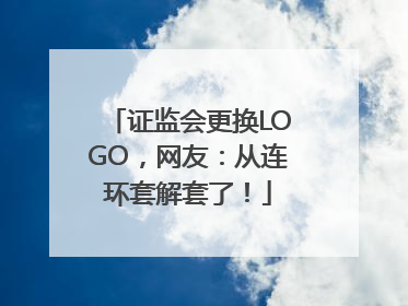 证监会更换LOGO，网友：从连环套解套了！