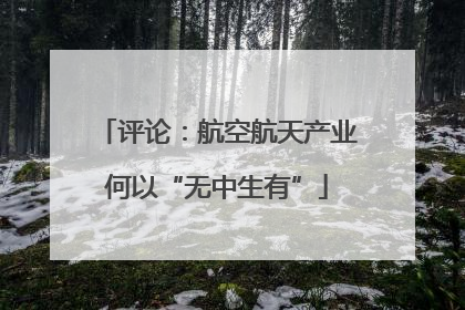 评论：航空航天产业何以“无中生有”