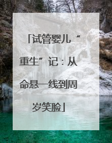 试管婴儿“重生”记：从命悬一线到周岁笑脸