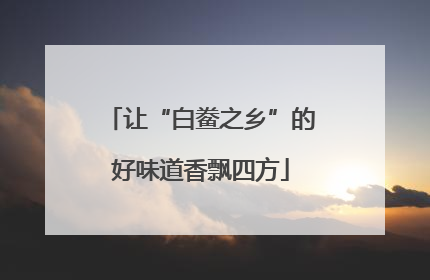 让“白鲞之乡”的好味道香飘四方
