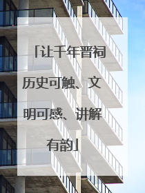 让千年晋祠历史可触、文明可感、讲解有韵