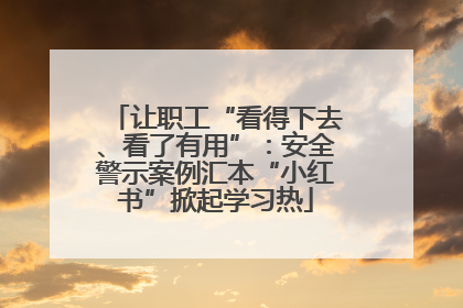 让职工“看得下去、看了有用”：安全警示案例汇本“小红书”掀起学习热