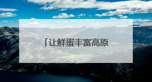 让鲜蛋丰富高原群众“菜篮子”（点赞新时代）