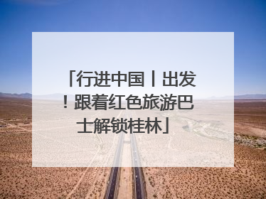行进中国丨出发！跟着红色旅游巴士解锁桂林