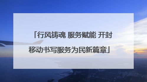 行风铸魂 服务赋能 开封移动书写服务为民新篇章