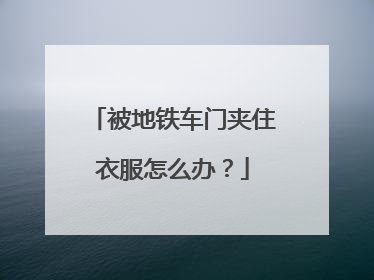 被地铁车门夹住衣服怎么办？