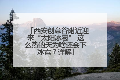 西安创意谷附近迎来“太阳冰雹” 这么热的天为啥还会下冰雹？详解