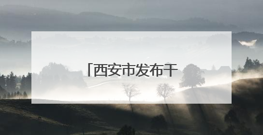 西安市发布干部任免信息