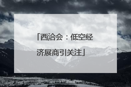 西洽会：低空经济展商引关注