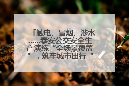 触电、冒烟、涉水……泰安公交安全生产演练“全场景覆盖”，筑牢城市出行“安全生命线”