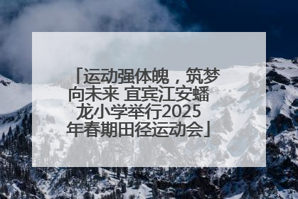 运动强体魄，筑梦向未来 宜宾江安蟠龙小学举行2025年春期田径运动会
