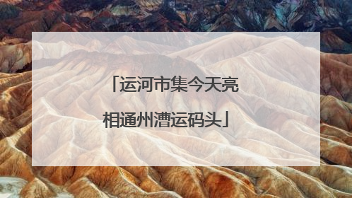 运河市集今天亮相通州漕运码头
