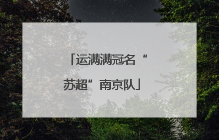 运满满冠名“苏超”南京队