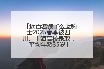 近百名饿了么蓝骑士2025春季被四川、上海高校录取，平均年龄35岁