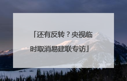 还有反转？央视临时取消易建联专访