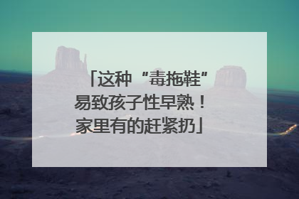 这种“毒拖鞋”易致孩子性早熟！家里有的赶紧扔
