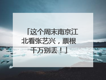 这个周末南京江北看张艺兴，票根千万别丢！