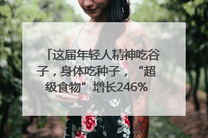 这届年轻人精神吃谷子，身体吃种子，“超级食物”增长246%｜变革618