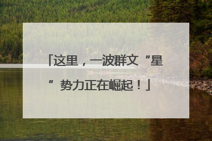 这里，一波群文“星”势力正在崛起！