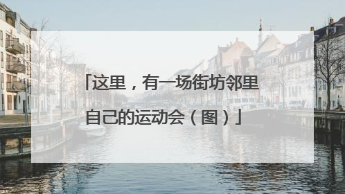 这里，有一场街坊邻里自己的运动会（图）