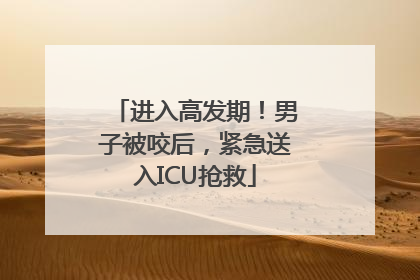 进入高发期！男子被咬后，紧急送入ICU抢救