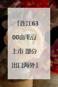 连江6300亩毛豆上市 部分出口海外