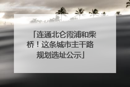 连通北仑霞浦和柴桥！这条城市主干路规划选址公示