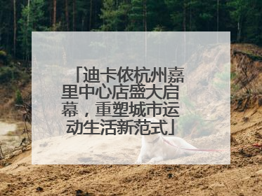 迪卡侬杭州嘉里中心店盛大启幕，重塑城市运动生活新范式