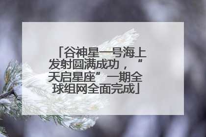 谷神星一号海上发射圆满成功，“天启星座”一期全球组网全面完成