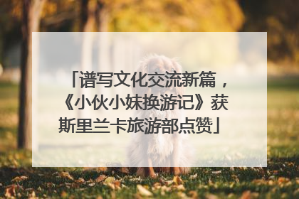 谱写文化交流新篇，《小伙小妹换游记》获斯里兰卡旅游部点赞