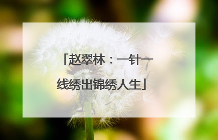 赵翠林：一针一线绣出锦绣人生