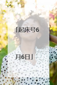 起床号6月6日