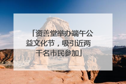 资善堂举办端午公益文化节，吸引近两千名市民参加