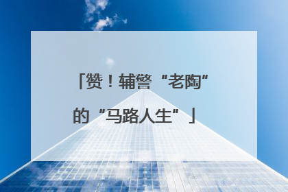 赞！辅警“老陶”的“马路人生”