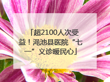 超2100人次受益！渑池县医院“七一”义诊暖民心
