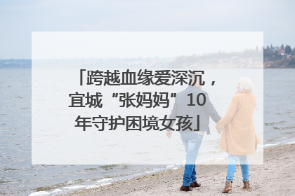 跨越血缘爱深沉，宜城“张妈妈”10年守护困境女孩