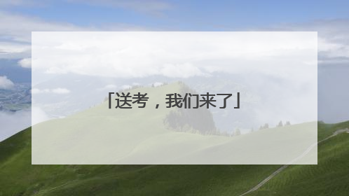 送考，我们来了