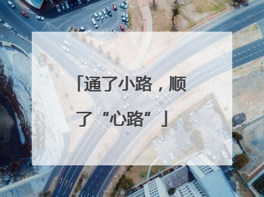 通了小路，顺了“心路”