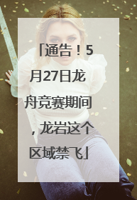 通告！5月27日龙舟竞赛期间，龙岩这个区域禁飞